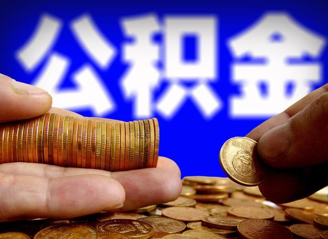 江西公积金的取方式（公积金提取指南）